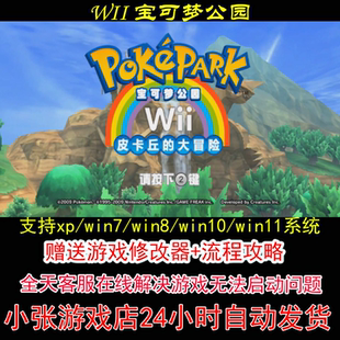 WII 宝可梦公园+修改器+攻略 pc电脑单机游戏怀旧角色