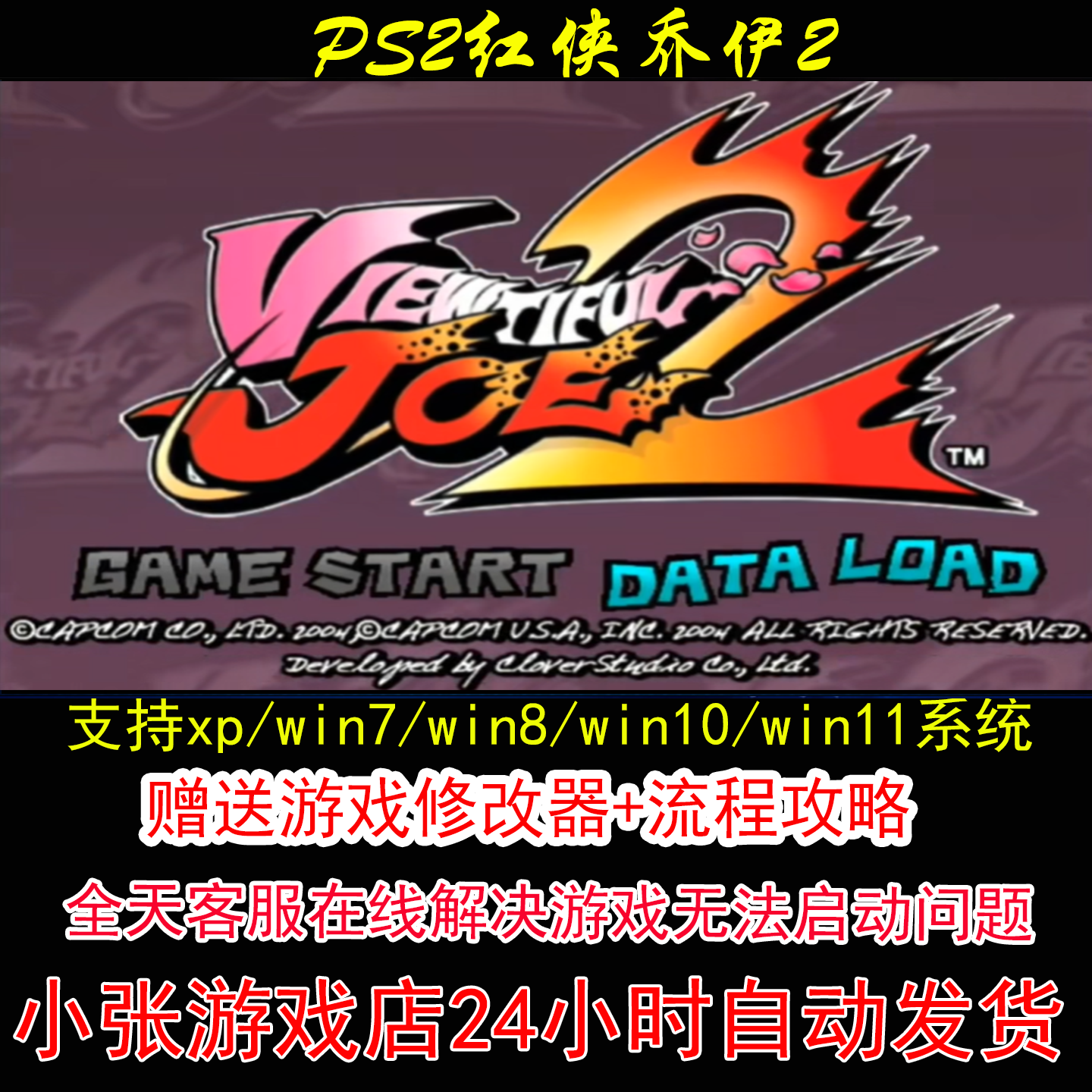 PS2红侠乔伊2+修改器+攻略 pc电脑单机游戏怀旧角