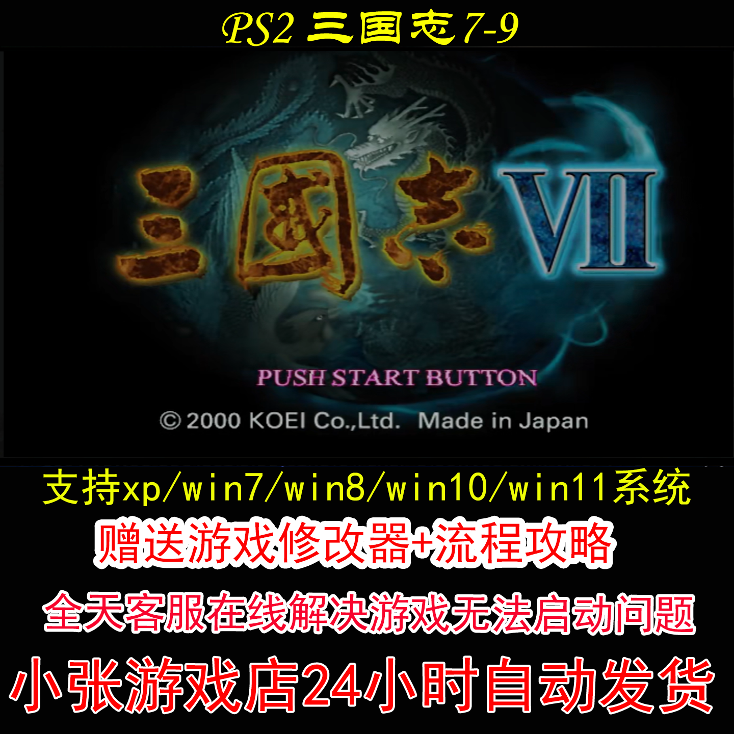 PS2 三国志7-9+修改器+攻略 pc电脑单机游戏怀旧角色