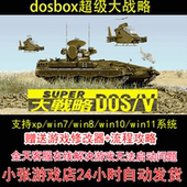 pc电脑单机游戏怀旧角色 攻略 dosbox超级大战略 修改器