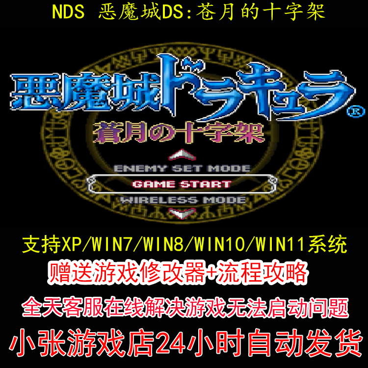 NDS 恶魔城DS 苍月的十字架+修改器+攻略 pc电脑单机游戏怀旧角色