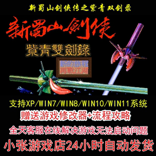 DOS新蜀山剑侠传之紫青双剑录+修改器+攻略 pc电脑单机游戏怀旧角