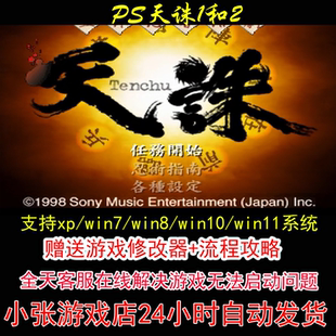 PS天诛1和2+修改器+攻略 pc电脑单机游戏怀旧角色
