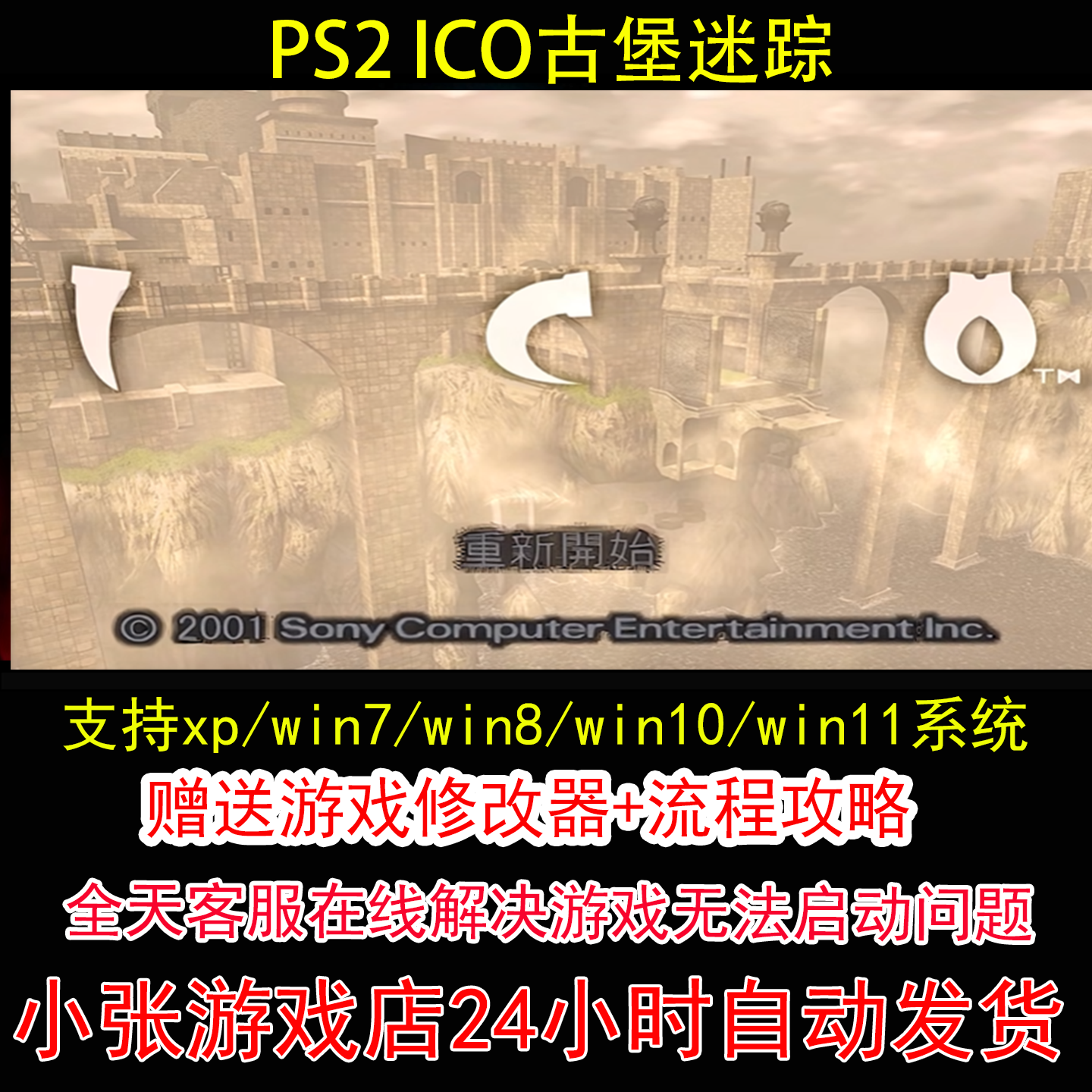 PS2 ICO古堡迷踪+修改器+攻略 pc电脑单机游戏怀旧角色