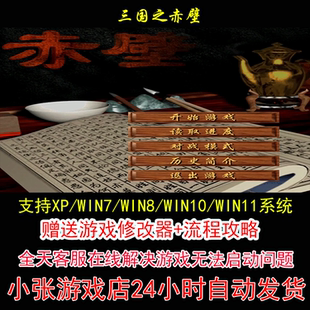 三国之赤壁+修改器+攻略 pc电脑单机游戏怀旧角色