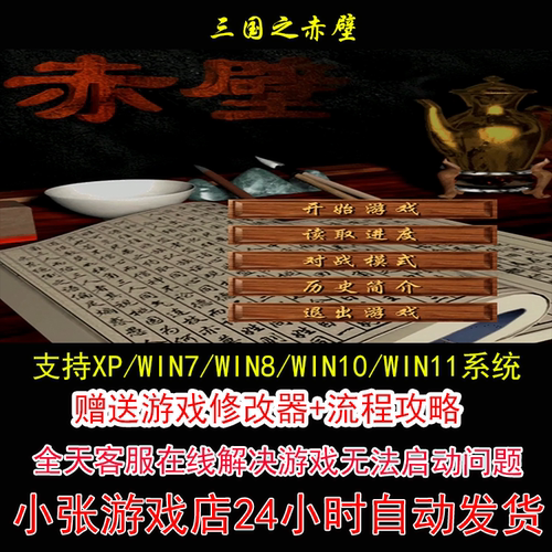 三国之赤壁+修改器+攻略 pc电脑单机游戏怀旧角色