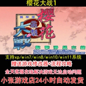 pc电脑单机游戏怀旧角色 攻略 樱花大战1 修改器