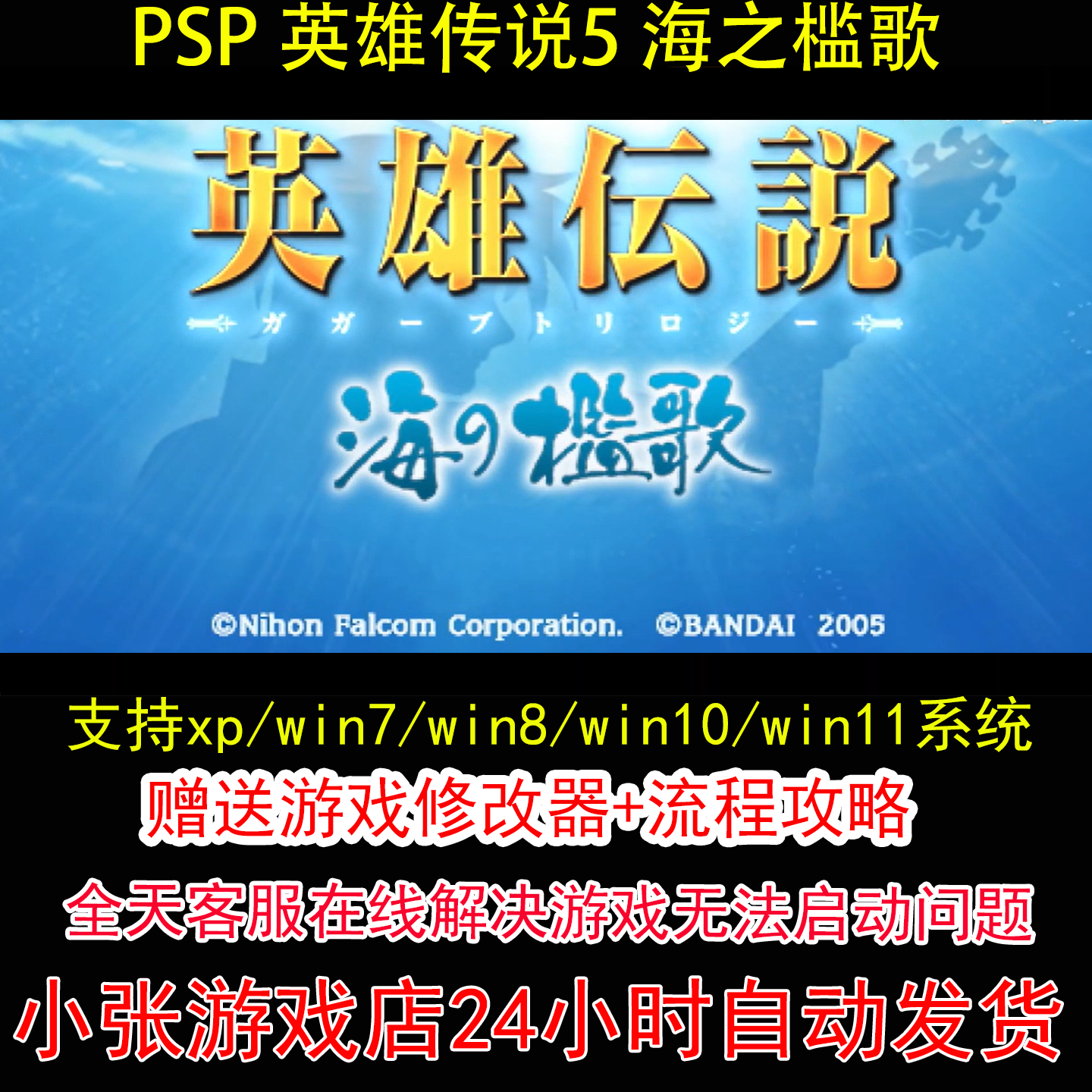 PSP英雄传说5海之槛歌+修改器+攻略 pc电脑单机游戏怀旧角色
