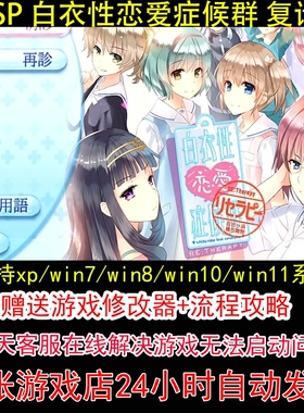PSP 白衣性恋爱症候群 复诊+修改器+攻略 pc电脑单机游戏怀旧角色