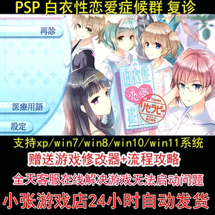 PSP 白衣性恋爱症候群 复诊+修改器+攻略 pc电脑单机游戏怀旧角色