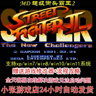 MD 超级街头霸王2+修改器+攻略 pc电脑单机游戏怀旧