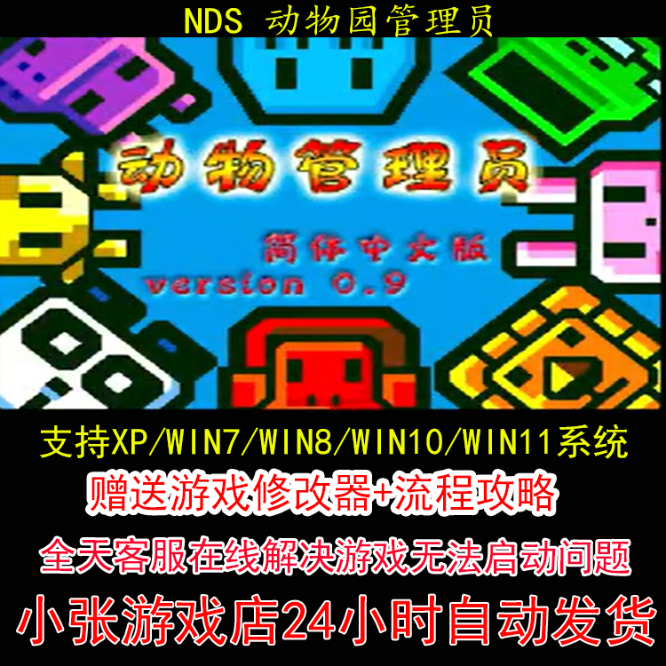 NDS 动物园管理员+修改器+攻略 pc电脑单机游戏怀旧角色
