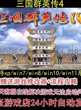 三国群英传4+修改器+攻略 pc电脑单机游戏怀旧角色