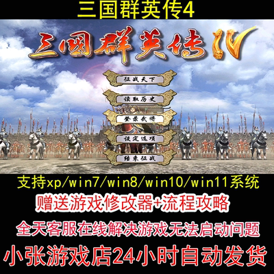 三国群英传4+修改器+攻略 pc电脑单机游戏怀旧角色