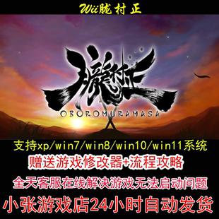 Wii胧村正+修改器+攻略 pc电脑单机游戏怀旧