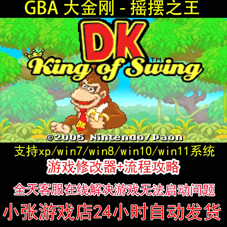 GBA 大金刚 - 摇摆之王+修改器+攻略 pc电脑单机游戏怀旧