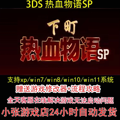 3DS 热血物语SP+修改器+攻略 pc电脑单机游戏怀旧角色