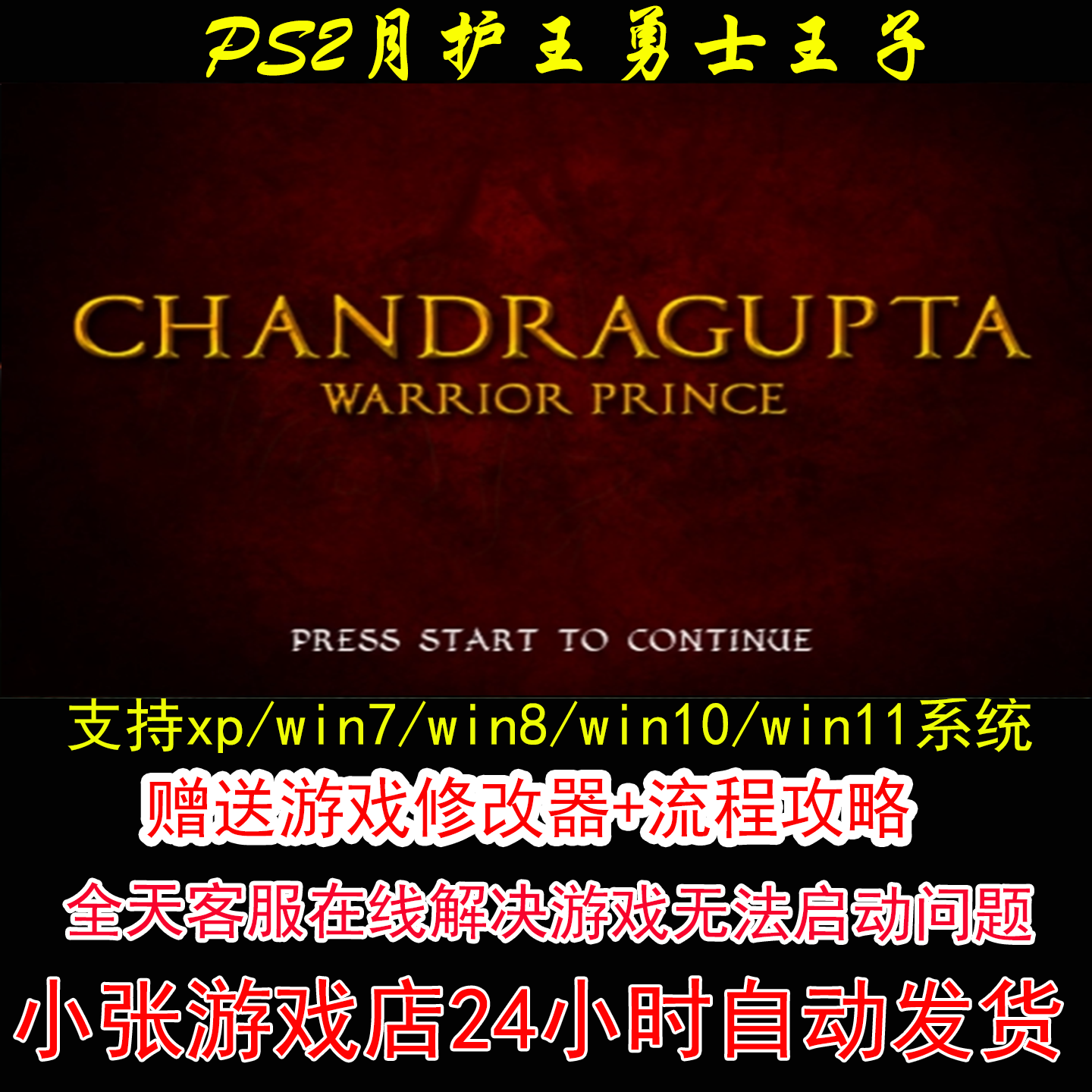 PS2月护王勇士王子+修改器+攻略 pc电脑单机游戏怀旧角色