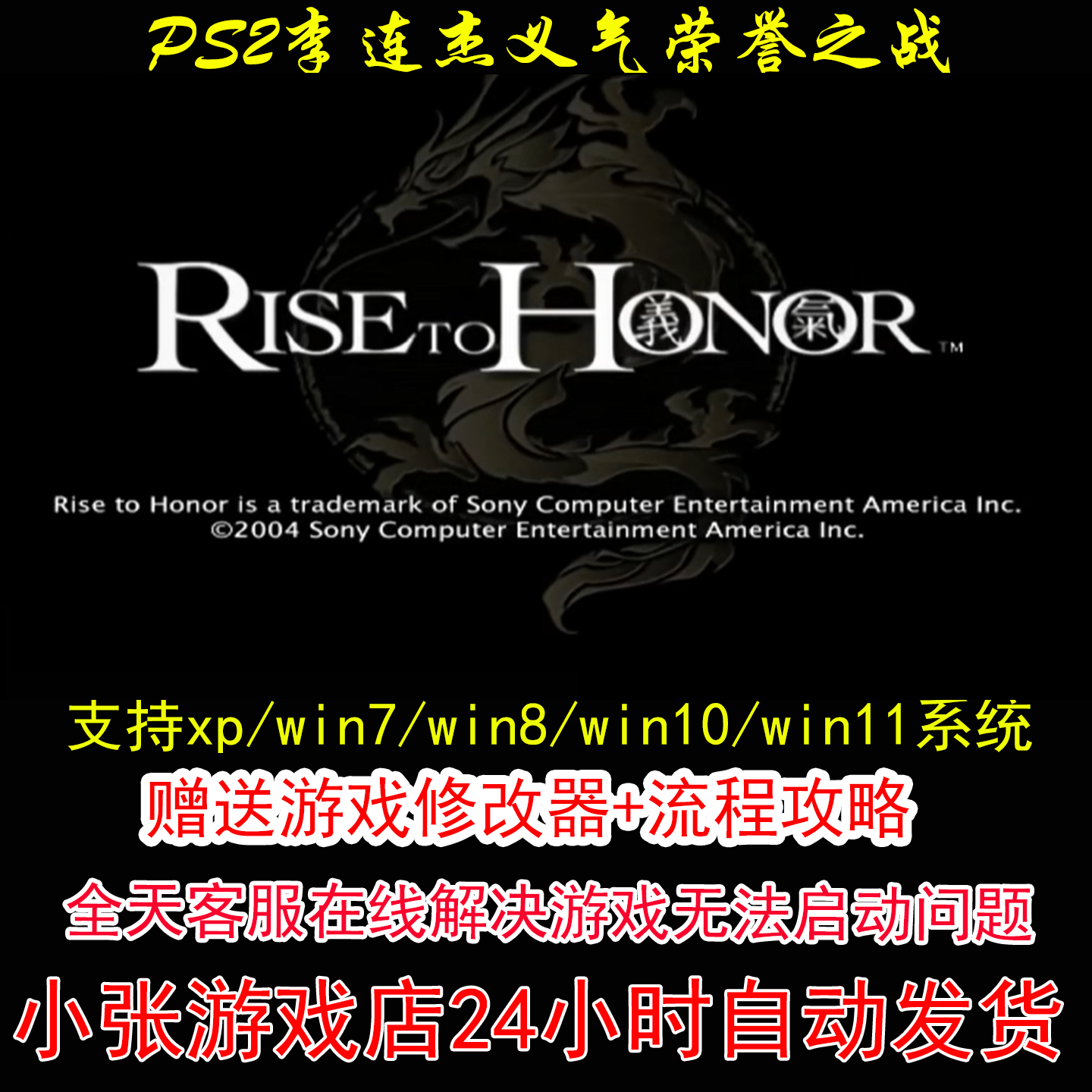 PS2李连杰义气荣誉之战+修改器+攻略 pc电脑单机游戏怀旧