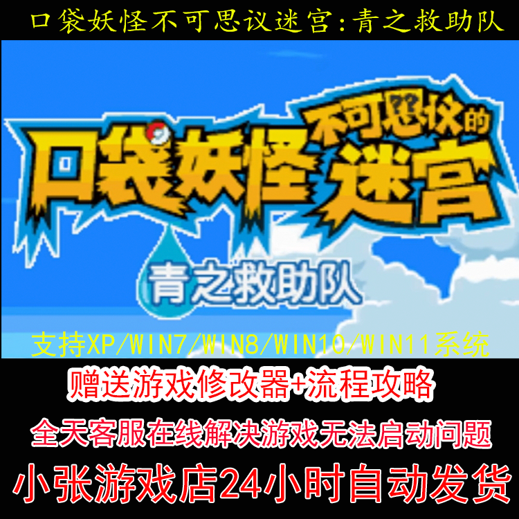 NDS 口袋妖怪不可思议的迷宫青之救助队+修改器+攻略 pc电脑单机