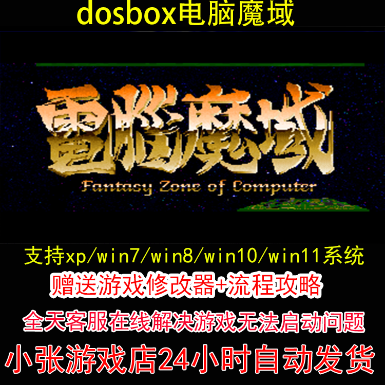 dosbox电脑魔域+修改器+攻略 pc电脑单机游戏怀旧角色