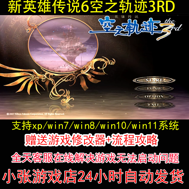 新英雄传说6空之轨迹3RD+修改器+攻略 pc电脑单机游戏怀旧角色