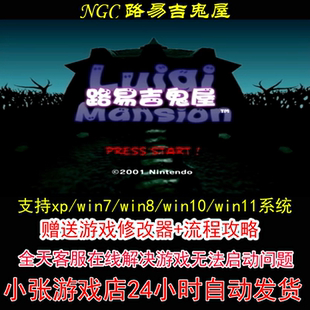 NGC 路易吉鬼屋+修改器+攻略 pc电脑单机游戏怀旧角色