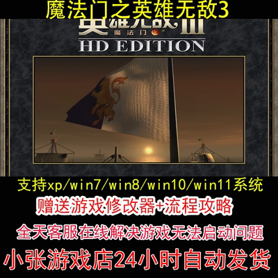 魔法门之英雄无敌3+修改器+攻略 pc电脑单机游戏怀旧角色