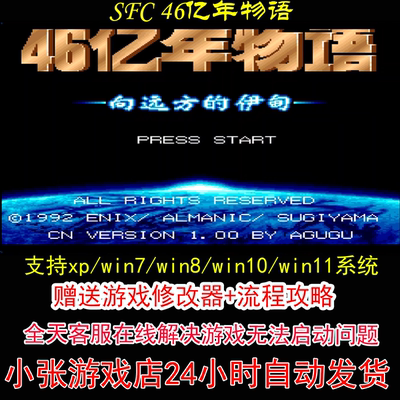 SFC 46亿年物语+修改器+攻略 pc电脑单机游戏怀旧角色