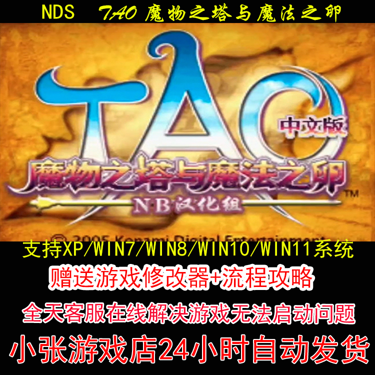 NDS TAO魔物之塔与魔法之卵+修改器+攻略 pc电脑单机游戏怀旧角色