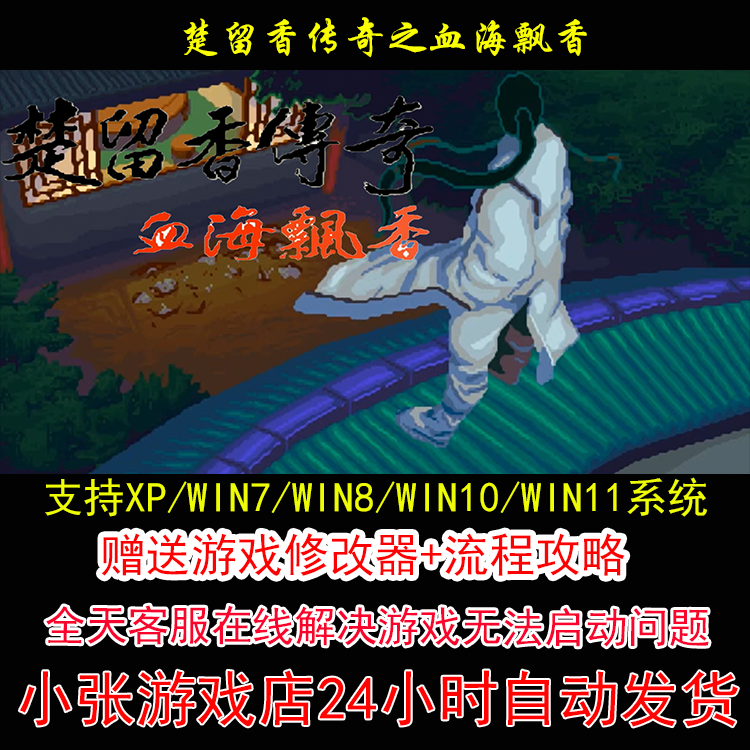 dos楚留香传奇之血海飘香+修改器+攻略 pc电脑单机游戏怀旧角色