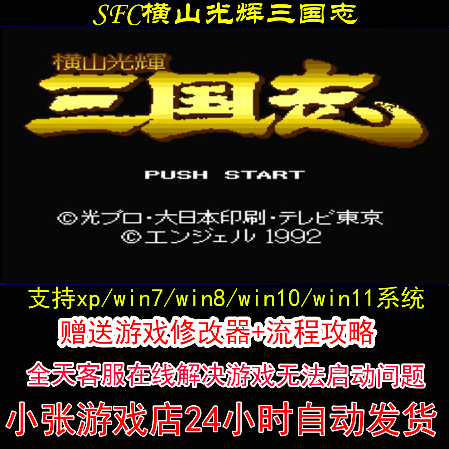 SFC横山光辉三国志+修改器+攻略 pc电脑单机游戏怀旧角色
