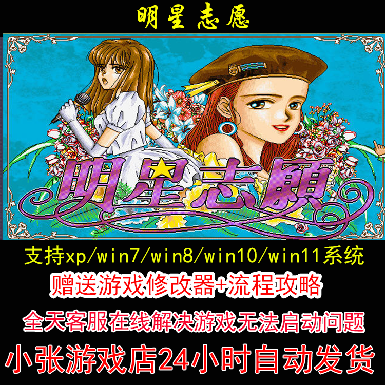 dosbox明星志愿+修改器+攻略 pc电脑单机游戏怀旧角色
