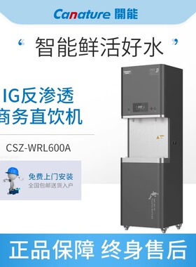 开能canature商用办公立式直饮水机加热一体净水器CSZ-WRL600A