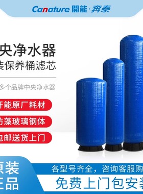 开能奔泰中央净水器滤芯保养桶家用全屋净水系统软水机替换耗材