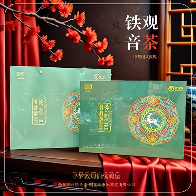 中茶敦煌牌铁观音国风礼盒