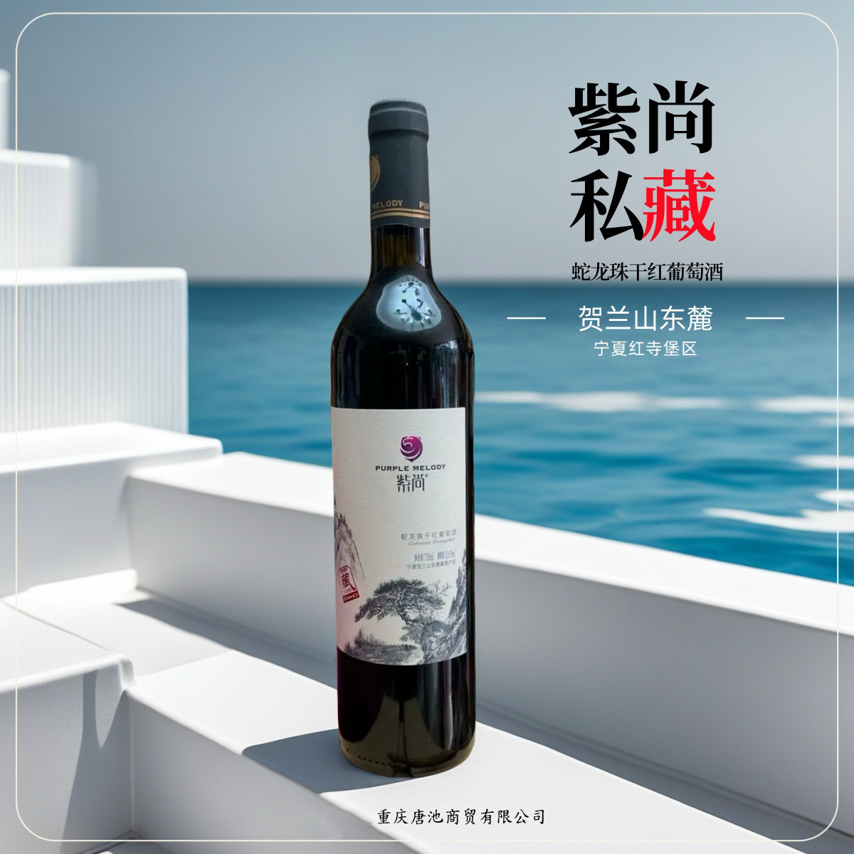 私藏蛇龙珠干红紫尚【国产红酒】宁夏贺兰山东麓葡萄酒产区