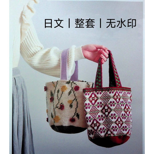 日文无水印 立体花朵提花包包编织 钩针编织图解教程pdf