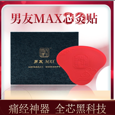 男友Max大姨妈 暖宫 宫寒神器暖心缓解痛经生理期例假