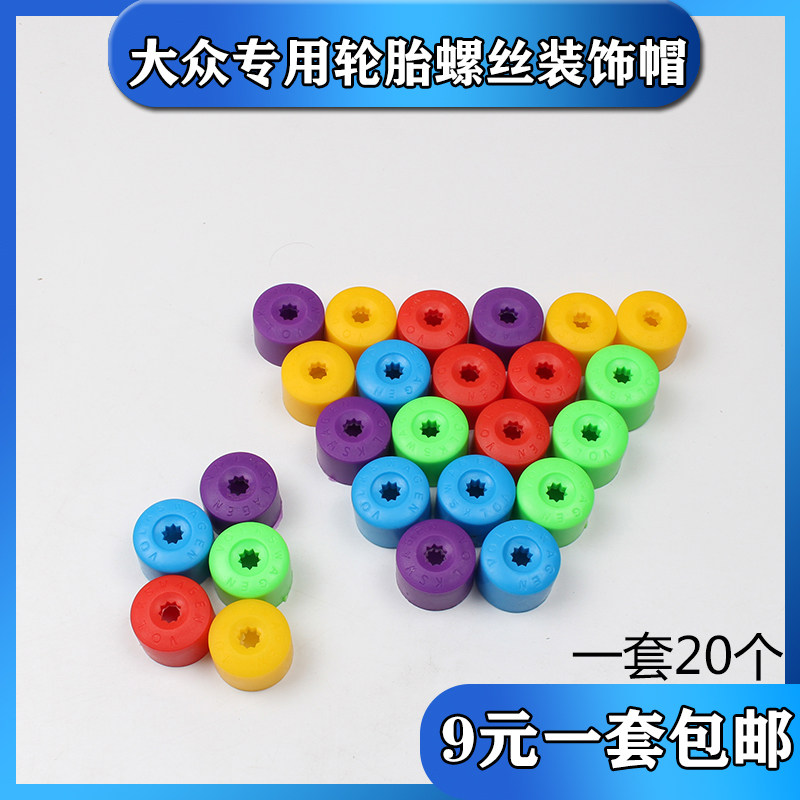 大众浩纳凌渡速腾迈腾宝来捷达cc朗行轮毂螺丝盖轮帽轮胎螺丝帽