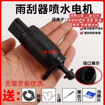 新捷达桑塔纳宝来速腾迈腾高尔夫67CC雨刷喷水电机马达洗涤器水泵