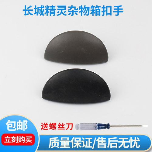 长城精灵杂物箱扣手迷你m1