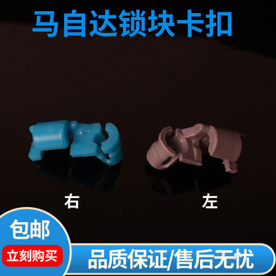 马自达马自达3马自达6睿翼CX5CX4中控门锁支撑杆锁块卡扣卡子夹子