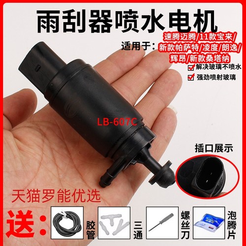 适配大众新老帕萨特领驭B5速腾宝来朗逸CC波罗雨刮器喷水壶电机泵