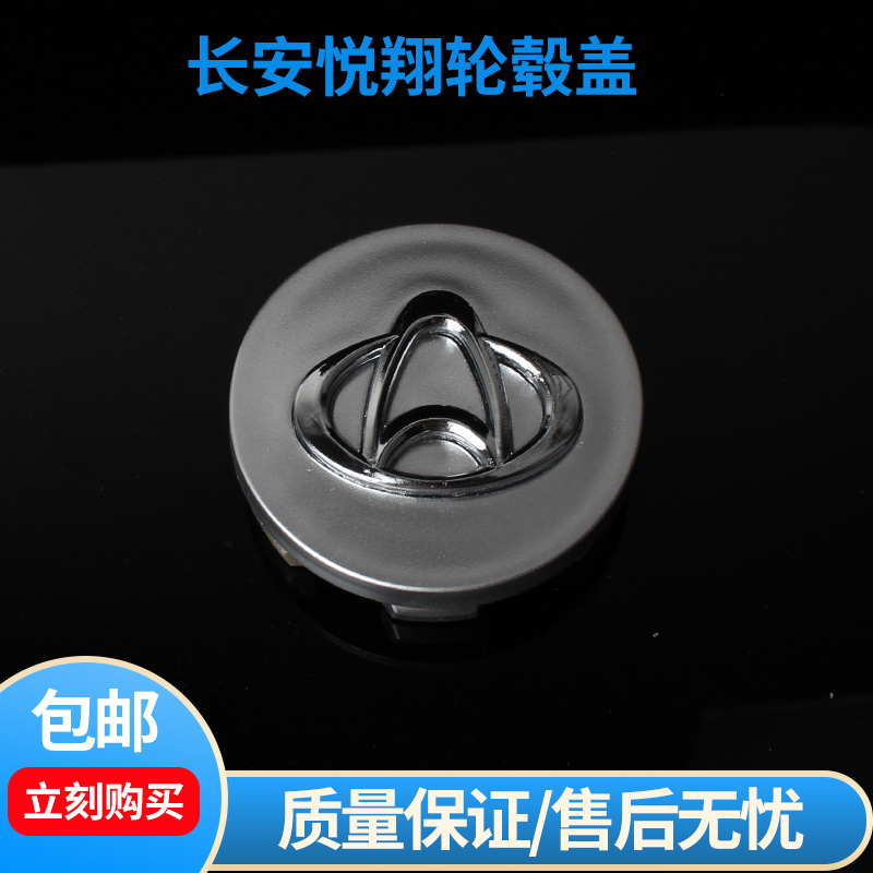适用长安cs35悦翔V3V5轮毂盖标轮胎盖欧诺CX70奔奔mini轮胎标志盖
