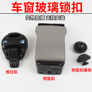 菱通 C12 窗扣?车窗玻璃扣?锁扣 东风?风行?菱智?V3