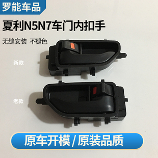 适用于夏利N7车门内拉手内开门把手车门扣手车门内扣线原装