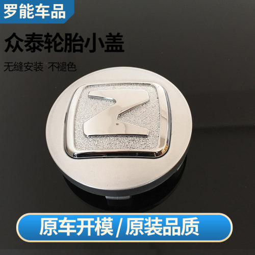 众泰轮毂盖Z360 Z500车标志T600 Z560 SR7胎轮毂轮胎中心标志小盖