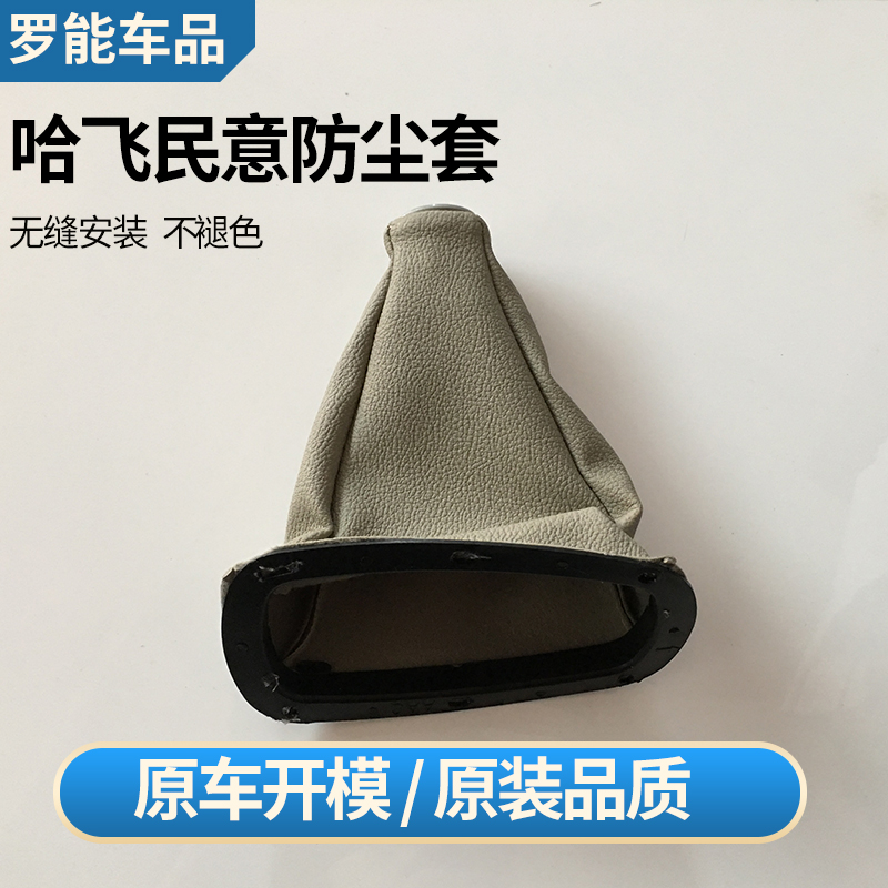 哈飞民意手动档防尘套变速路尊