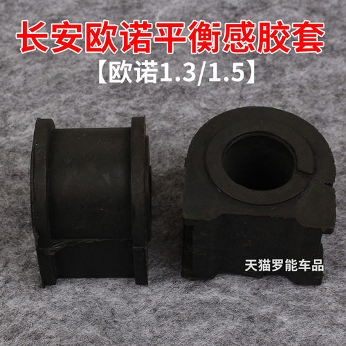 适配原装长安欧诺前平衡杆